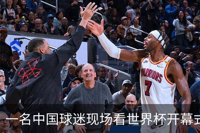 一名中国球迷现场看世界杯开幕式“破防”：要是有我们的球队该多好