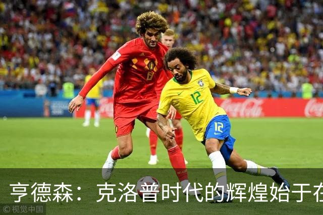 亨德森：克洛普时代的辉煌始于在欧联杯上输给埃梅里